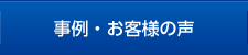 事例・お客様の声