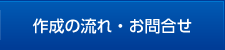 作成の流れ・お問合せ