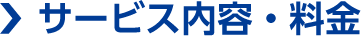 サービス内容・料金