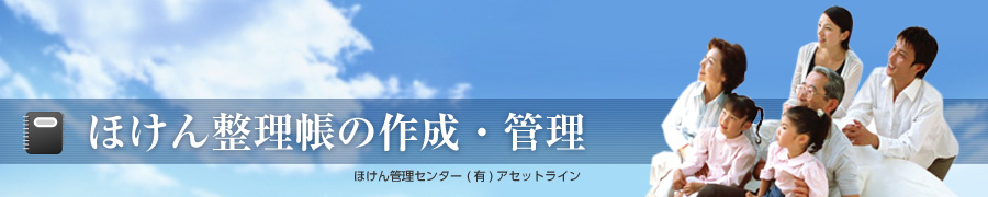 ほけん管理センター アセットライン