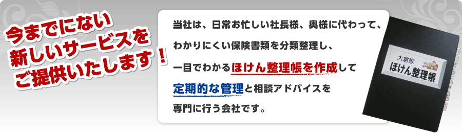 ほけん整理帳を作成して定期的な管理と相談アドバイスを