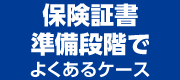 保険証書・準備段階でよくあるケース